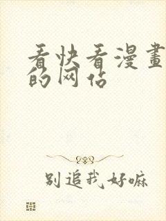 看快看漫画免费的网站