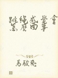 跳绳感觉会漏尿怎么回事