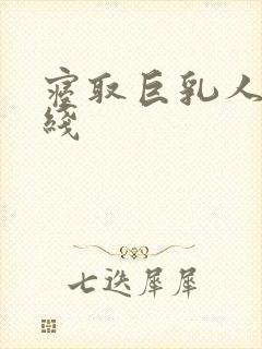 寝取巨乳人妻在线