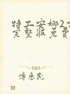 特工安娜2电影完整版免费观看