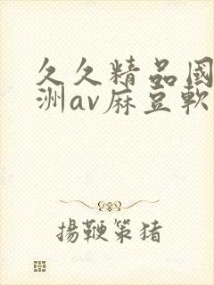 久久精品国产亚洲av麻豆软