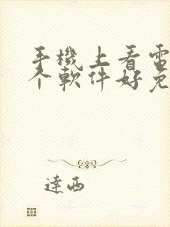 手机上看电视哪个软件好免费封面