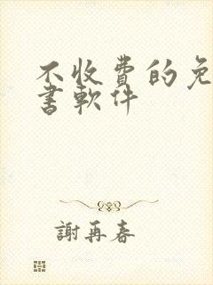 不收费的免费听书软件