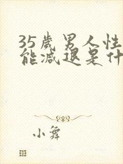 35岁男人性功能减退是什么原因引起的