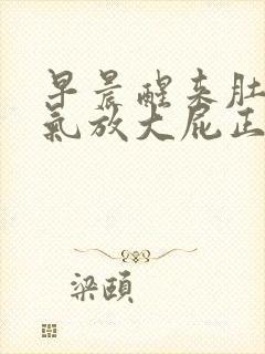 早晨醒来肚子胀气放大屁正常吗