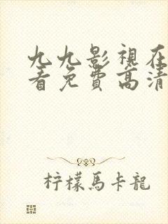 九九影视在线观看免费高清电视剧