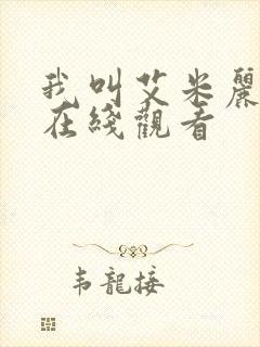 我叫艾米丽电影在线观看