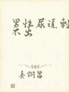 男性尿道刺痛尿不出封面