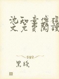 沈知意傅砚辞全文免费阅读