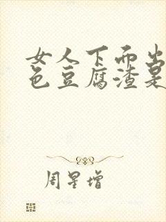 女人下面出现绿色豆腐渣是什么导致的