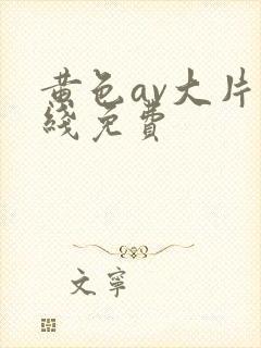 黄色av大片在线免费
