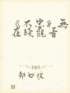 《不忠》无删减在线观看封面