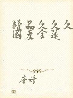 精品久久久久久国产金莲