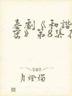 泰剧《和谐的秘密》第8集在线观看