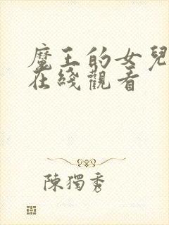 魔王的女儿动漫在线观看