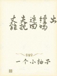 丈夫连续出轨还能挽回吗