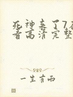 死神来了7在线看高清完整版