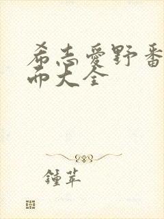 希志爱野番号封面大全