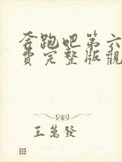 奔跑吧第六季免费完整版观看