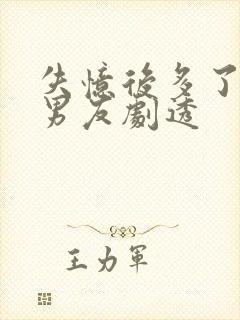 失忆后多了的前男友剧透