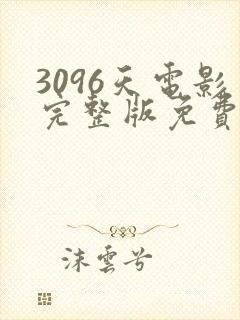 3096天电影完整版免费观看,普通话