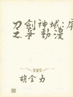 刀剑神域:序列之争 动漫封面