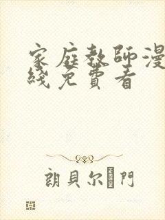 家庭教师漫画在线免费看封面