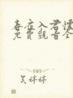 春夜入君怀短剧免费观看全集在线