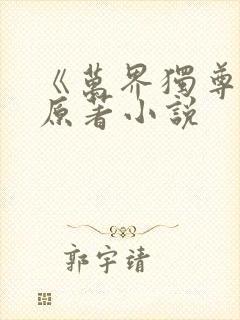 《万界独尊》 原著小说