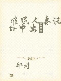 催眠人妻洗脑ntr中出し