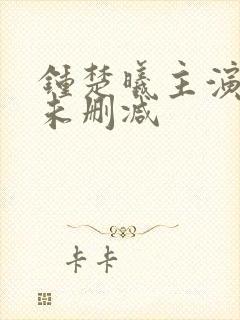 钟楚曦主演三级未删减