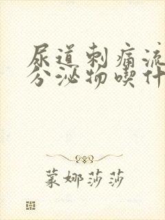 尿道刺痛流白色分泌物吃什么药