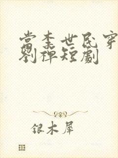 当李世民穿越为刘禅短剧