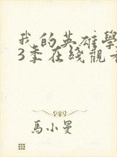 我的英雄学院第3季在线观看封面