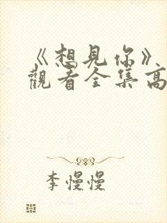 《想见你》免费观看全集高清