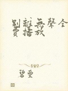 别离无声全集免费播放