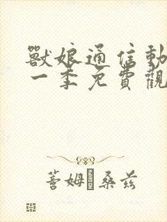 兽娘通信动漫第一季免费观看