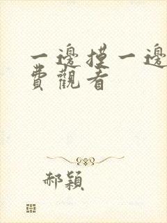 一边摸一边亲免费观看