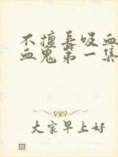 不擅长吸血的吸血鬼第一集