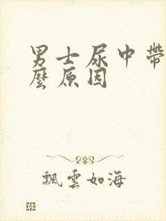 男士尿中带血什么原因封面