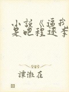 小说《逼我重生是吧程逐李欣悦》