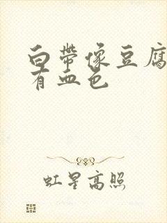 白带像豆腐渣状有血色