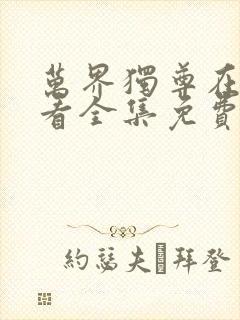 万界独尊在线观看全集免费播放樱花