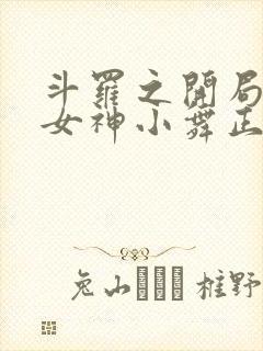 斗罗之开局签到女神小舞正版全文下载