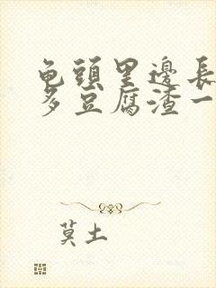 龟头里边长了很多豆腐渣一样的东西