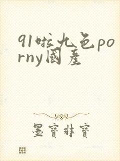 91啦九色porny国产封面