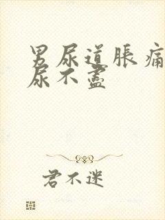 男尿道胀痛感觉尿不尽