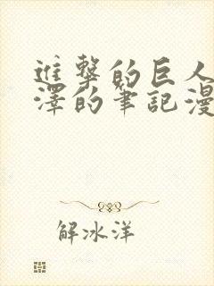 进击的巨人伊尔泽的笔记漫画