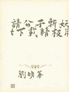 请公子斩妖txt下载精校版