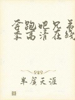 奔跑吧兄弟第五季高清在线观看